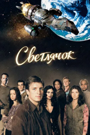 Светлячок (сериал 2002)