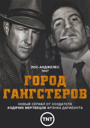 Город гангстеров (сериал 2013)