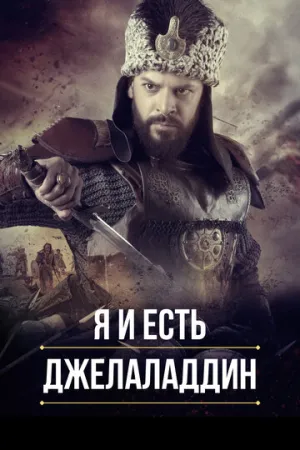 Я и есть Джелаладдин (сериал 2021)
