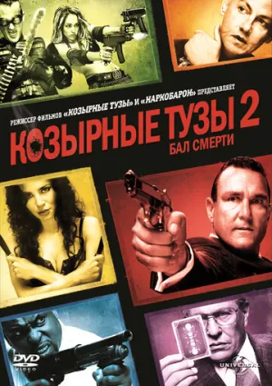 Козырные тузы 2: Бал смерти (сериал 2009)