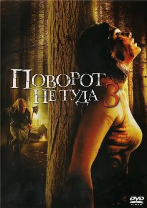 Поворот не туда 3 (сериал 2009)