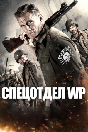 Спецотдел WP (2015)