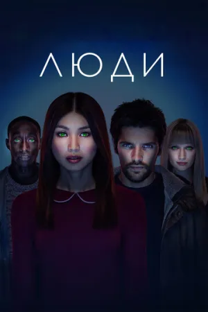 Люди (сериал 2015)