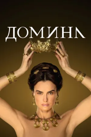 Домина (сериал 2021)
