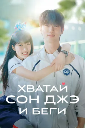 Хватай Сон-джэ и беги (сериал 2024)