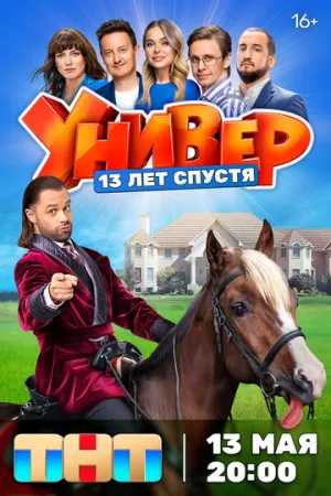 Универ. 13 лет спустя (сериал 2024)
