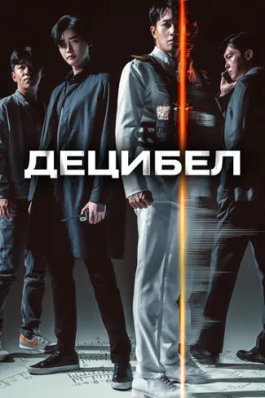 Децибел (2022)