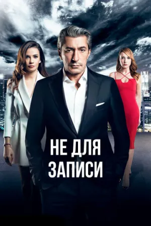 Не для записи (сериал 2017)