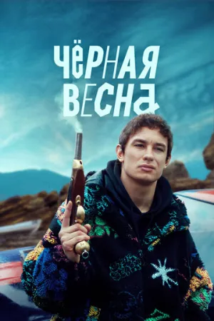 Чёрная весна (сериал 2022)