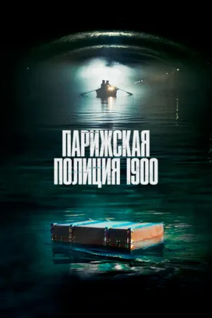 Парижская полиция 1900 (сериал 2021)