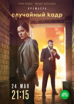 Случайный кадр (сериал 2019)