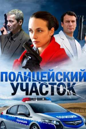 Полицейский участок (сериал 2015)