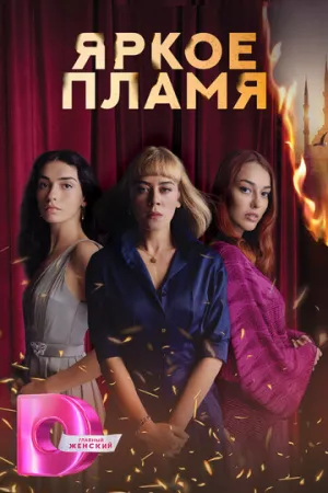 Яркое пламя (сериал 2020)