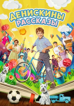 Денискины рассказы (сериал 2024)