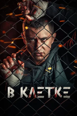 В клетке (сериал 2019)