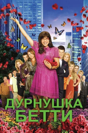 Дурнушка Бетти (сериал 2006)