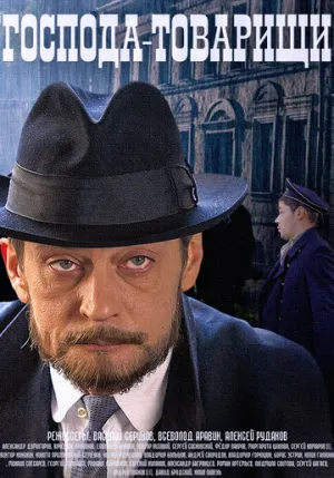 Господа-товарищи (сериал 2014)