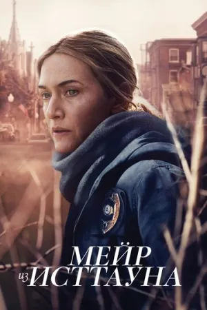 Мейр из Исттауна (сериал 2021)