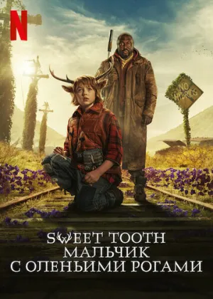Sweet Tooth: Мальчик с оленьими рогами (сериал 2021)