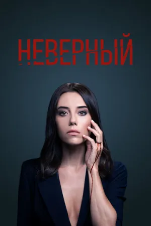 Неверный (сериал 2020)