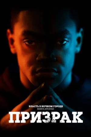 Власть в ночном городе. Книга вторая: Призрак (сериал 2020)