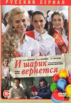 И шарик вернется (сериал 2013)