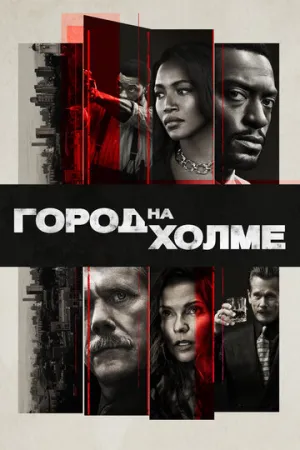 Город на холме (сериал 2019)
