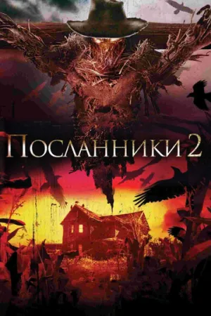 Посланники 2 (сериал 2009)