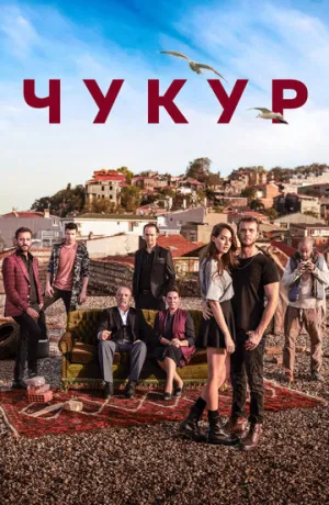 Чукур (сериал 2016)