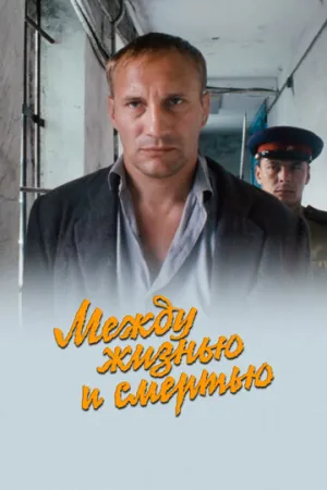 Между жизнью и смертью (2002)
