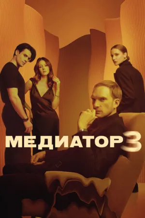 Медиатор (сериал 2021)