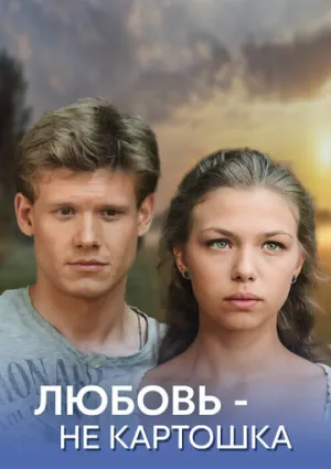 Любовь — не картошка (сериал 2013)