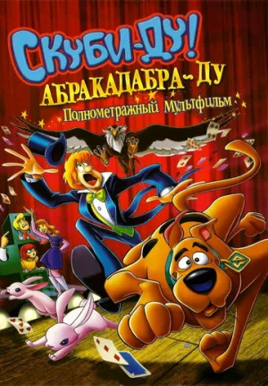 Скуби-Ду: Абракадабра-Ду (сериал 2009)
