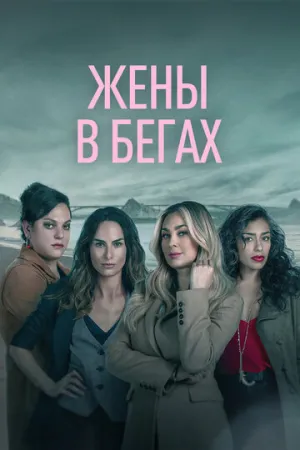 Жены в бегах (сериал 2022)