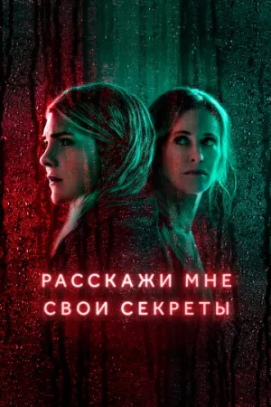 Расскажи мне свои секреты (сериал 2021)