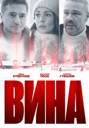 Вина (сериал 2022)