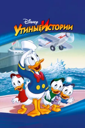 Утиные истории (сериал 1987)