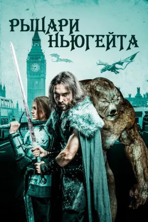 Рыцари Ньюгейта (2021)