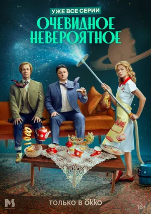 Очевидное невероятное (сериал 2024)