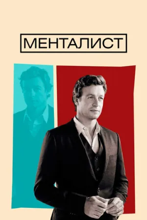 Менталист (сериал 2008)