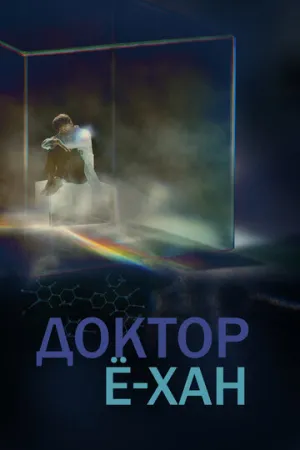 Доктор Ё-хан (сериал 2019)