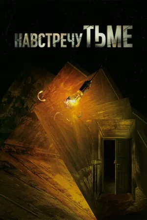 Навстречу тьме (сериал 2018)