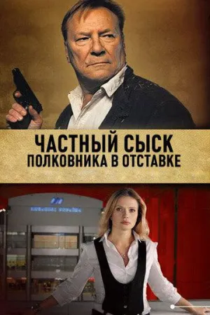 Частный сыск полковника в отставке (сериал 2009)