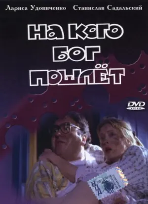 На кого Бог пошлет (1994)