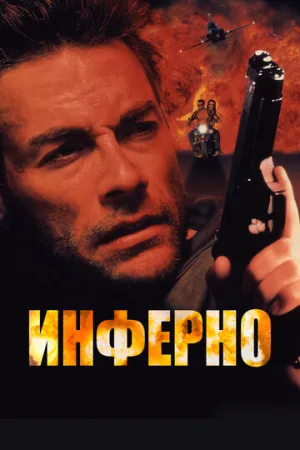 Инферно (сериал 1999)
