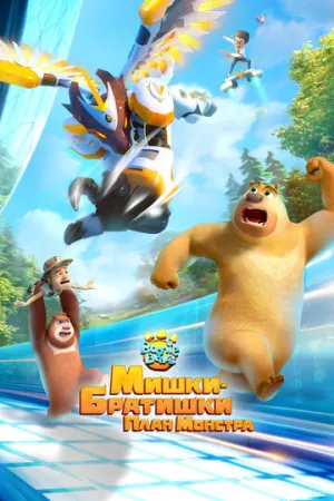 Мишки-братишки. План монстра (сериал 2020)