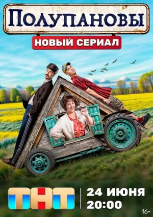 Полупановы (сериал 2024)