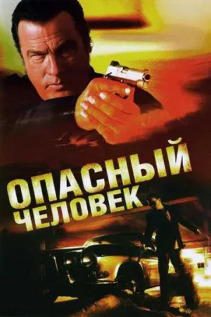 Опасный человек (сериал 2009)
