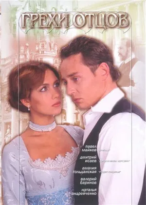 Грехи отцов (сериал 2004)