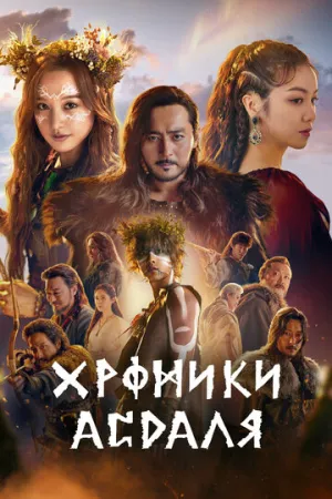 Хроники Асдаля (сериал 2019)